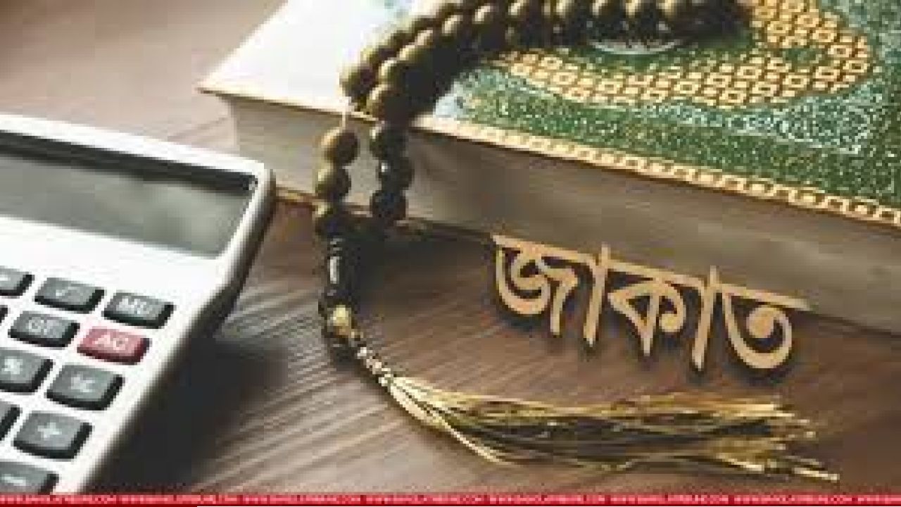 সম্পদের পবিত্রতা আসে জাকাতে