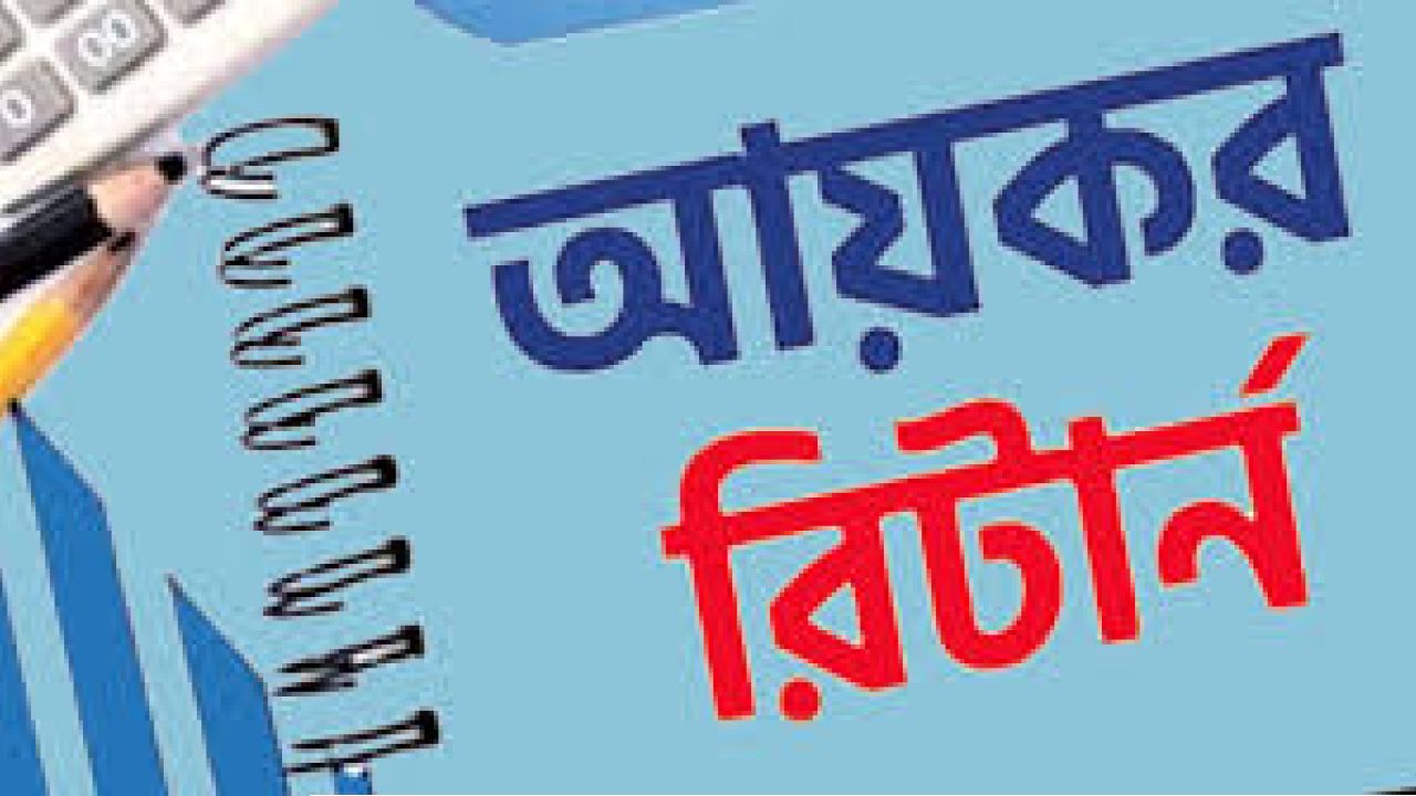 ঘরে বসেই আয়কর রিটার্ন জমা, সময় শেষ মঙ্গলবার