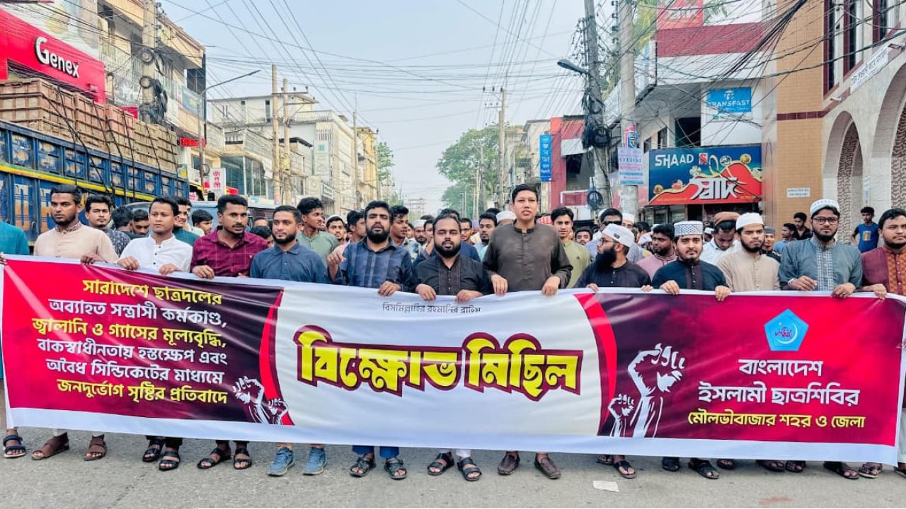জনদুর্ভোগ ও মূল্যবৃদ্ধির প্রতিবাদে মৌলভীবাজারে ছাত্রশিবিরের বিক্ষোভ