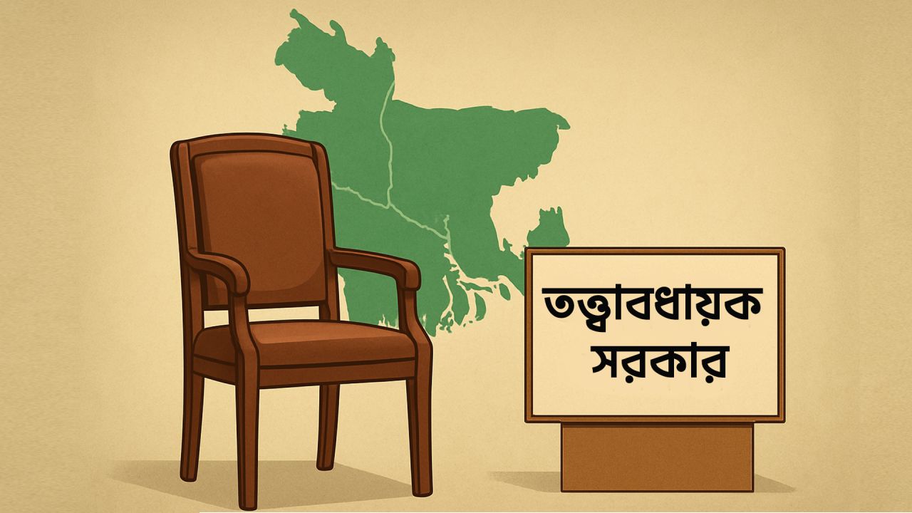 তত্ত্বাবধায়ক সরকার ফিরেছে, কাঠামো নিয়ে রয়ে গেছে অনিশ্চয়তা