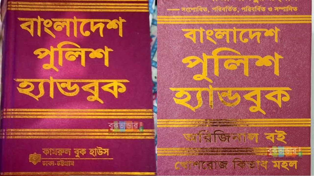 ‘বাংলাদেশ পুলিশ হ্যান্ডবুক’ প্রকাশ করতে পারবে না কামরুল বুক হাউস