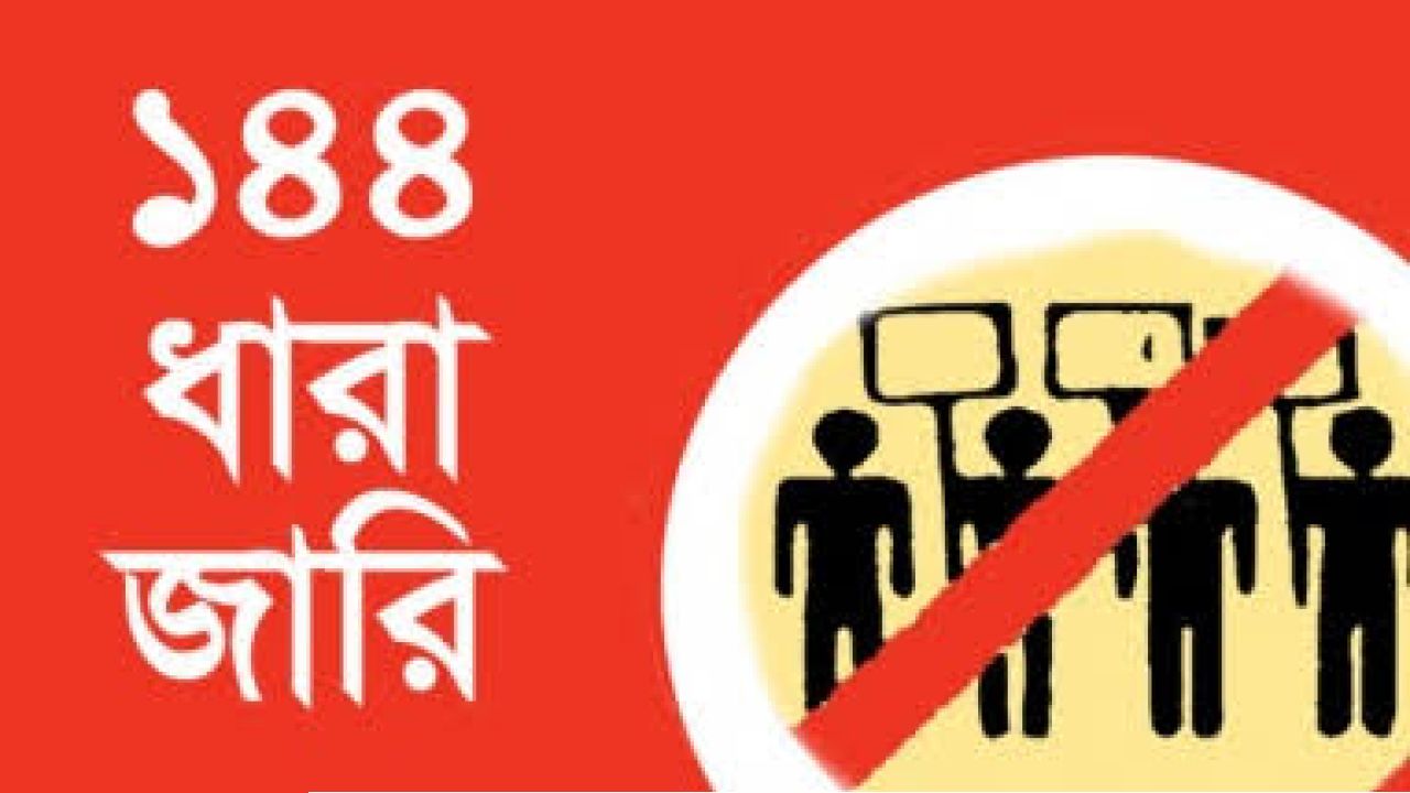 হবিগঞ্জে বিএনপি-এনসিপির পাল্টাপাল্টি কর্মসূচি, জারি ১৪৪ ধারা