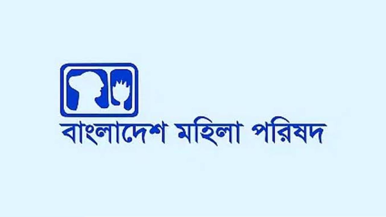 সরকারি চাকরিতে নারীদের জন্য কোটা পুনর্বহালের দাবি মহিলা পরিষদের