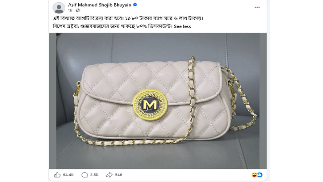১,৫৮০ টাকার ব্যাগ ৬ লাখে ‘বিক্রি’ করতে চান আসিফ মাহমুদ